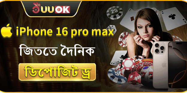 দৈনিক ডিপোজিট ড্র - iPhone 16 Pro Max জয়ী হোন